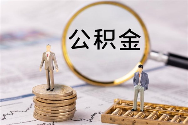 温岭公积金要离职了才能取吗（公积金必须要离职才能取出来了吗?）