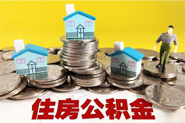 温岭辞职可以取出全部公积金吗（辞职能取住房公积金吗）