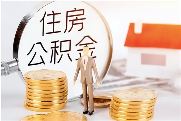 温岭离职公积金要取出来吗（公积金离职需要提取吗）