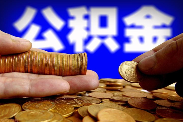 温岭封存公积金取（封存的公积金提取需要什么材料）