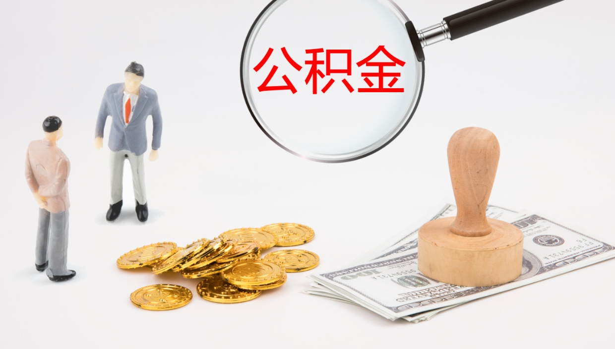 温岭辞职怎么领取公积金（辞职领取住房公积金）