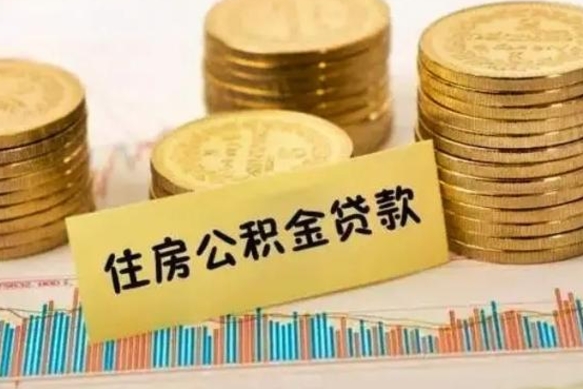 温岭离职公积金怎么取来（离职公积金提取步骤）