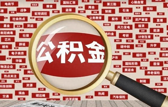 温岭公积金封存了怎么取出来（住房公积金封存了怎么取出来）