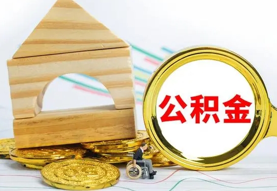 温岭离职后住房公积金怎么取出来（离职了住房公积金的钱怎么取出来）