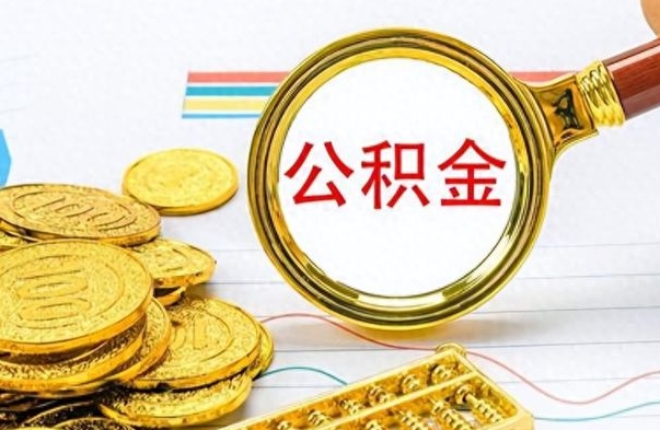 温岭离职公积金怎么取来（离职公积金提取步骤）