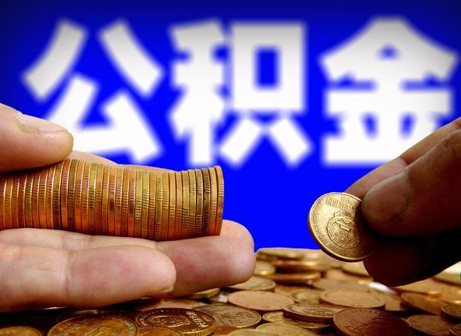 温岭辞职了什么时候可以取公积金（辞职了多久能取公积金）